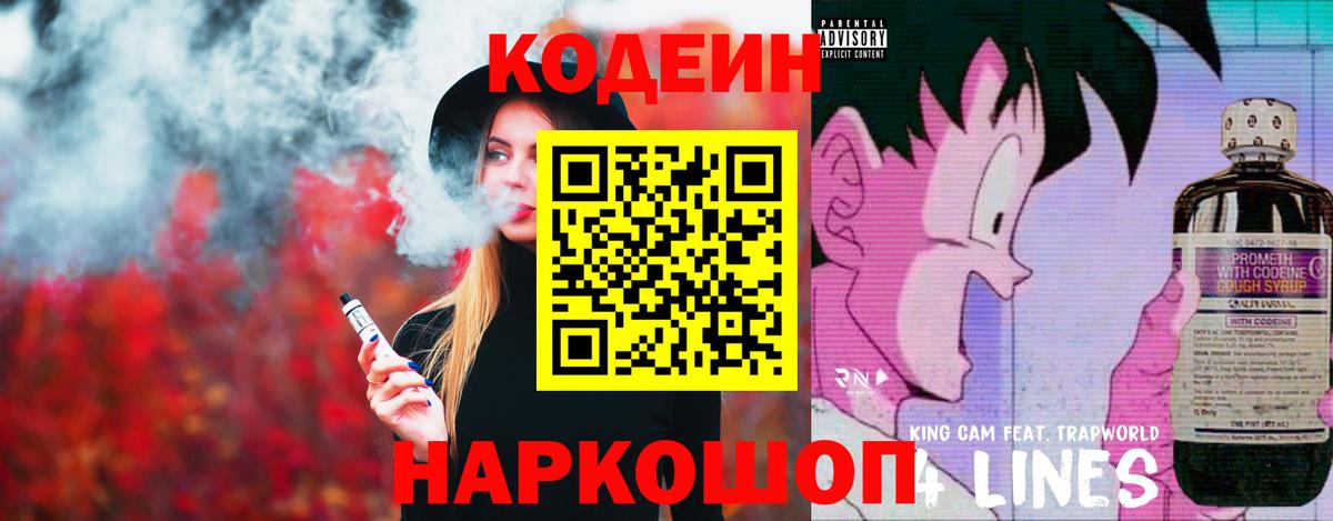 Тейково  Кодеин напиток Lean (лин)  Вход с VPN  Кодеиновый сироп Lean Purple Drank 